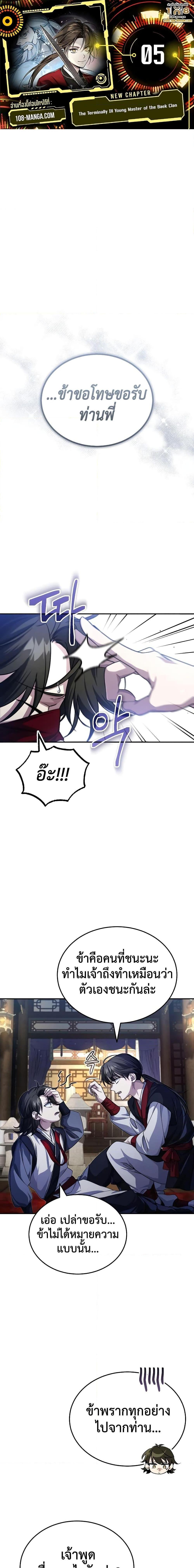 The Terminally Ill Young Master of the Baek Clan ตอนที่ 5 1