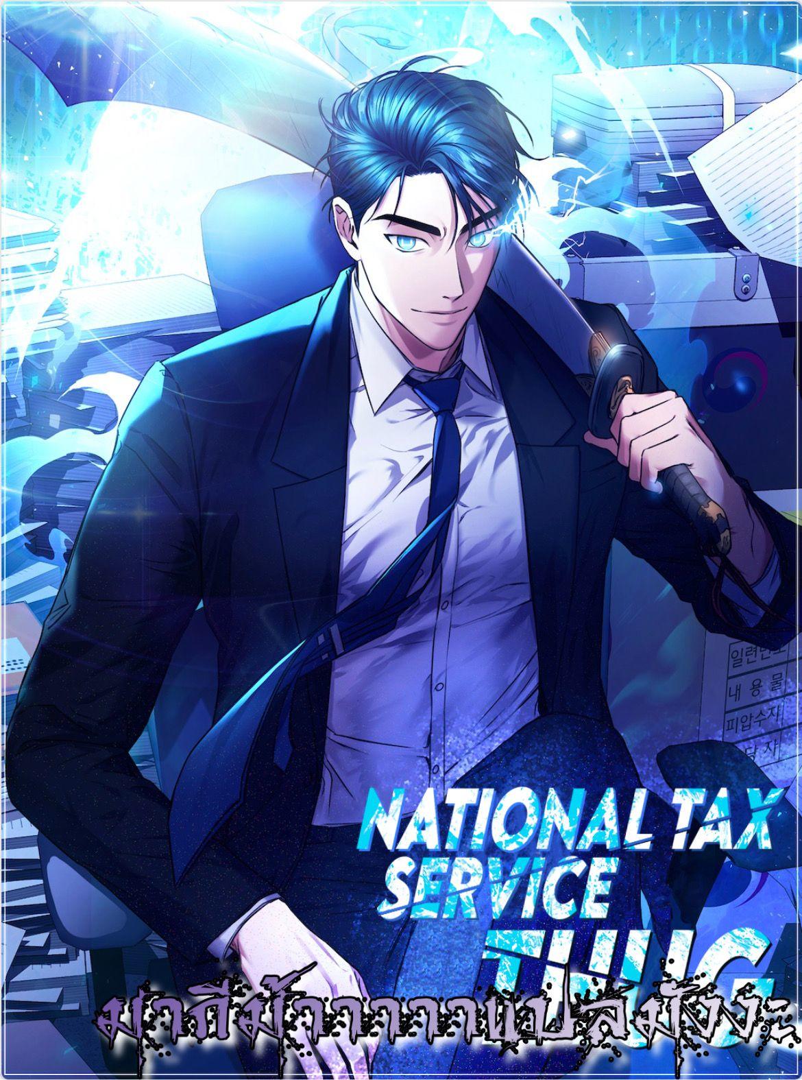 The Bastard of National Tax Service ตอนที่ 0 1