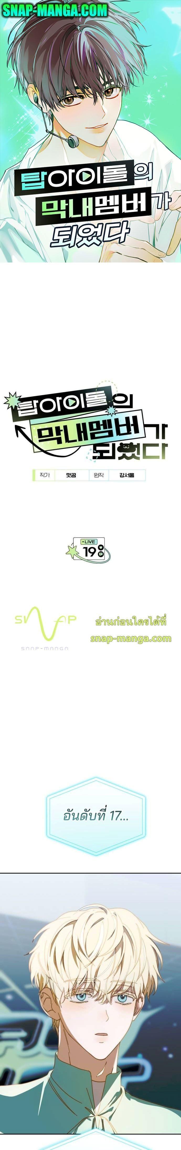 I Became the Youngest Member of Top Idol ตอนที่ 19 1