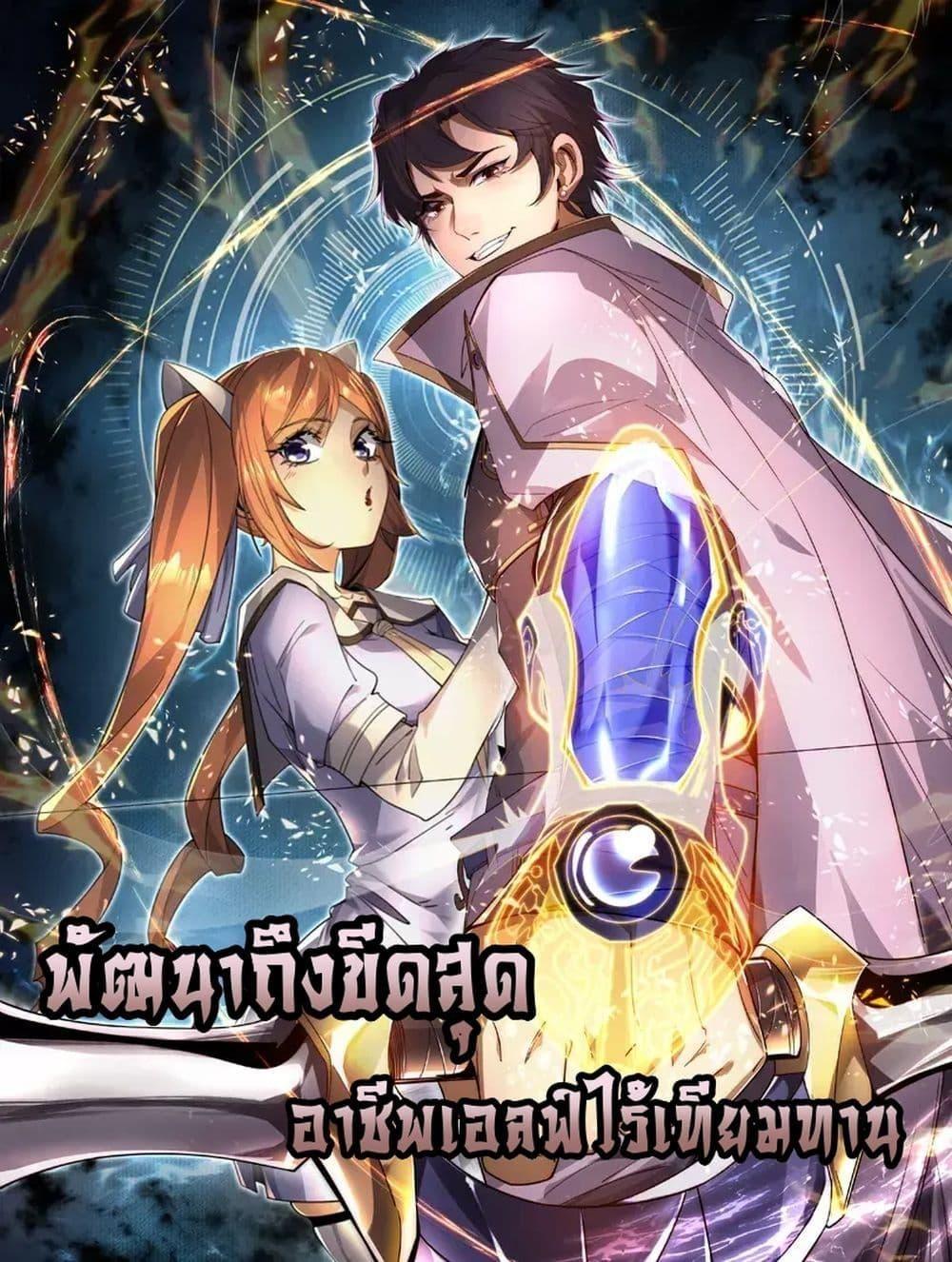 I Can Evolve Everything ตอนที่ 0 1