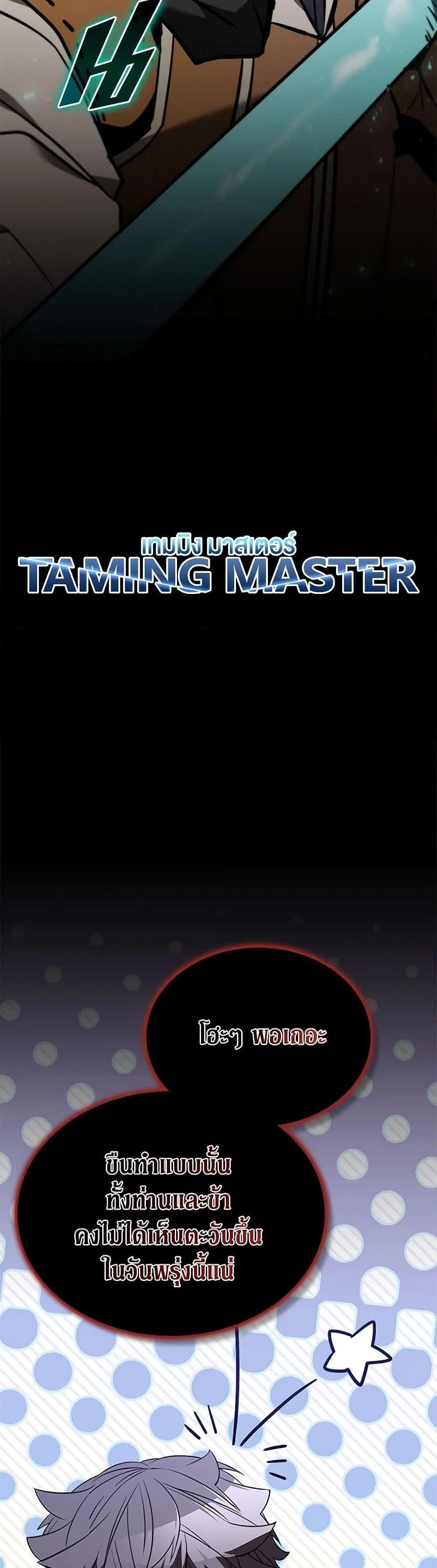 Taming Master ตอนที่ 131 17