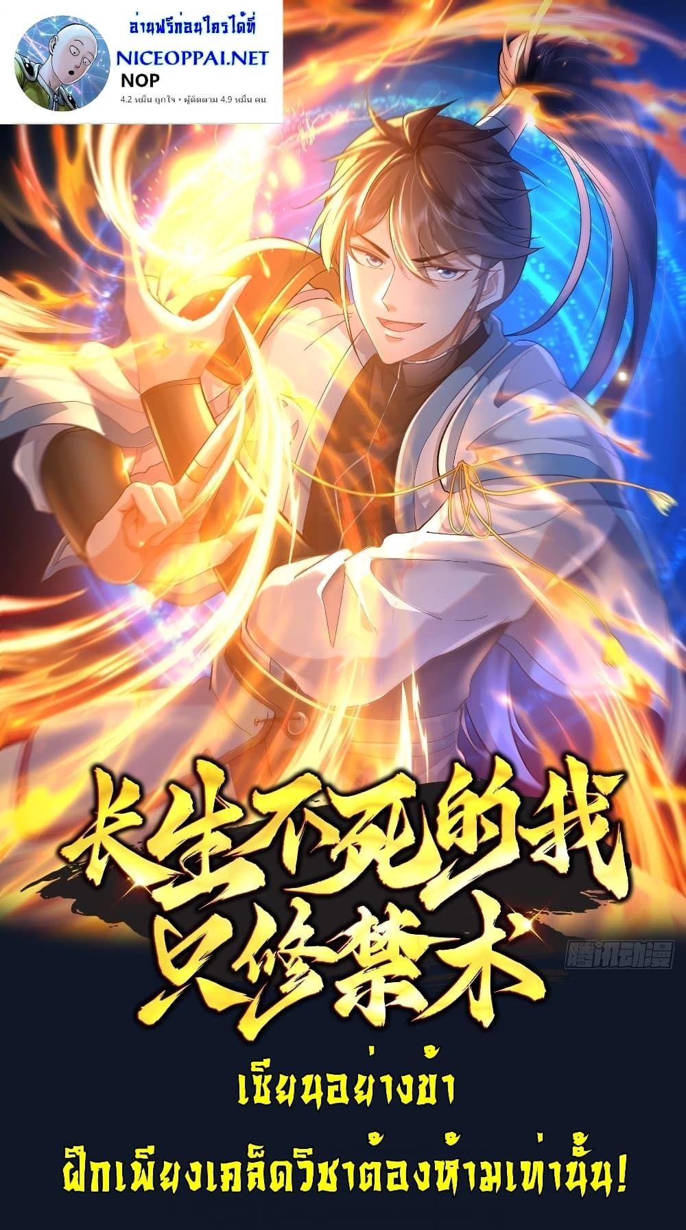 As An Immortal, I Only Practice Forbidden Arts ตอนที่ 1 1
