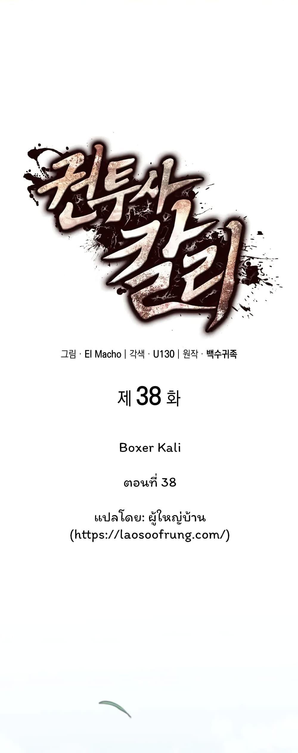 Boxer Kali ตอนที่ 38 1