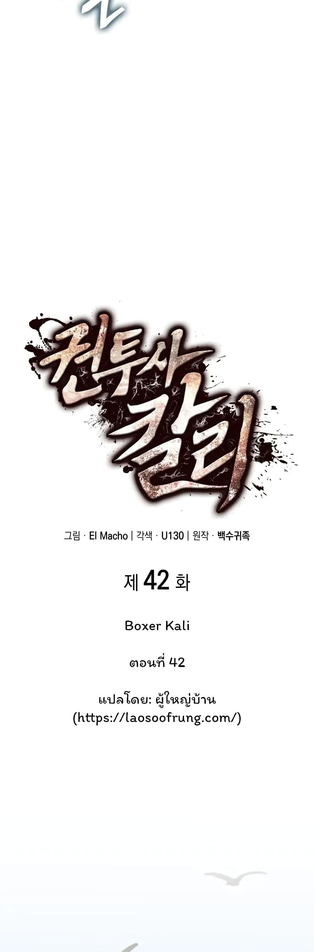 Boxer Kali ตอนที่ 42 24