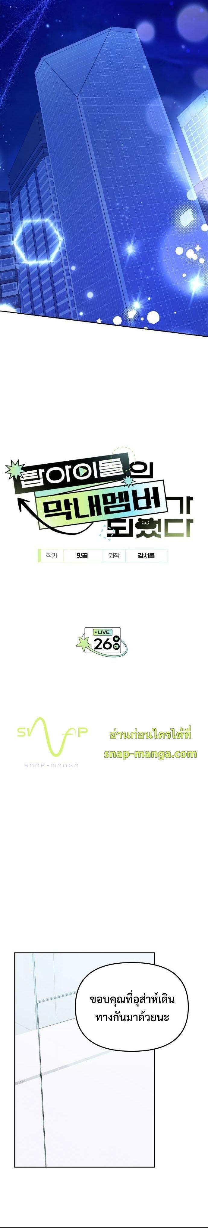 I Became the Youngest Member of Top Idol ตอนที่ 26 4