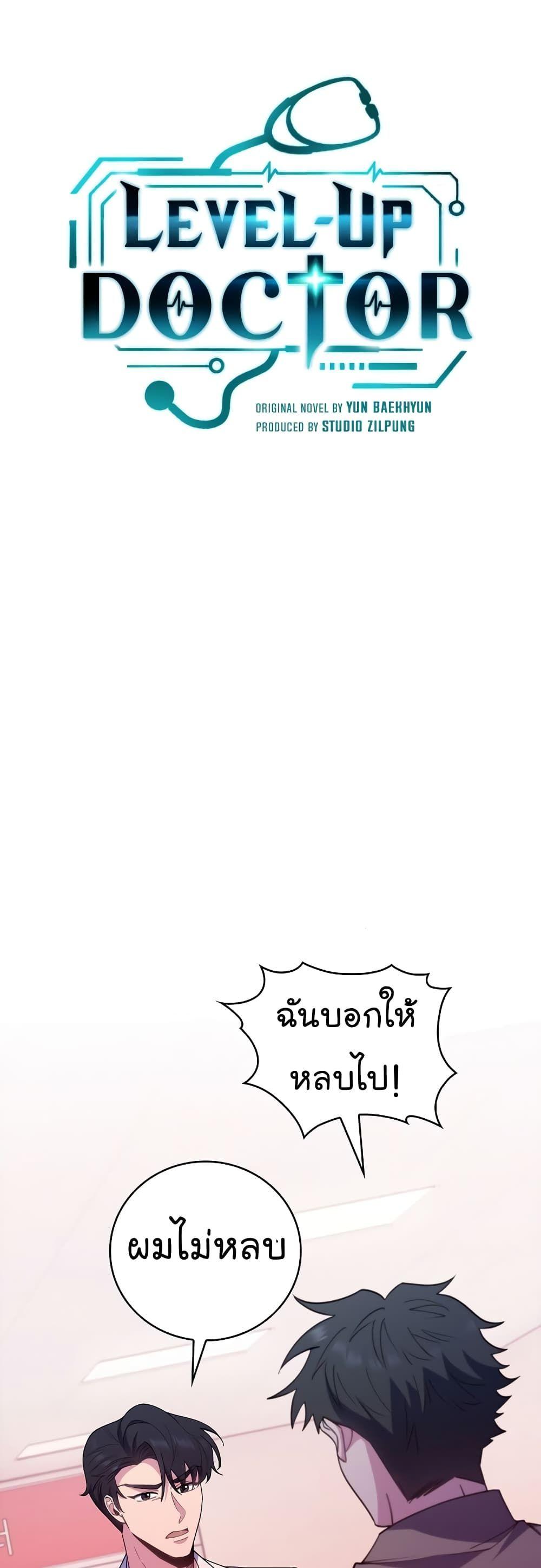 Level-Up Doctor ตอนที่ 38 10