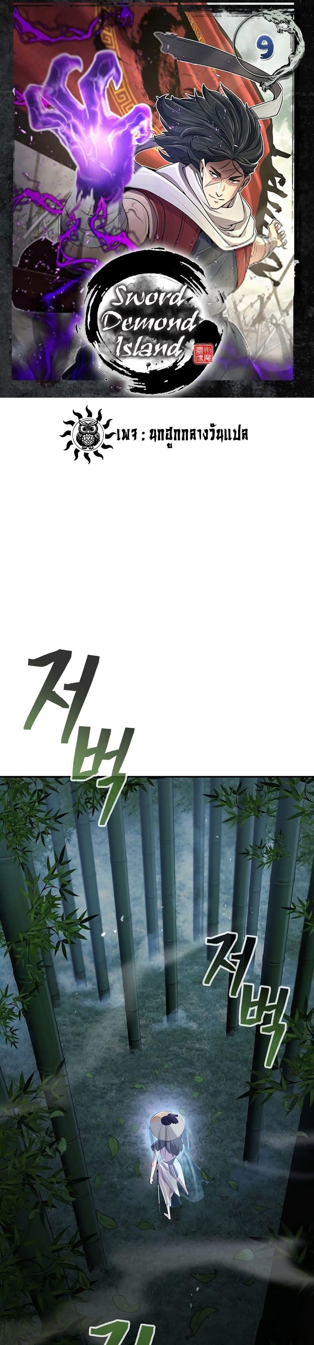 Sword Demon Island ตอนที่ 9 1