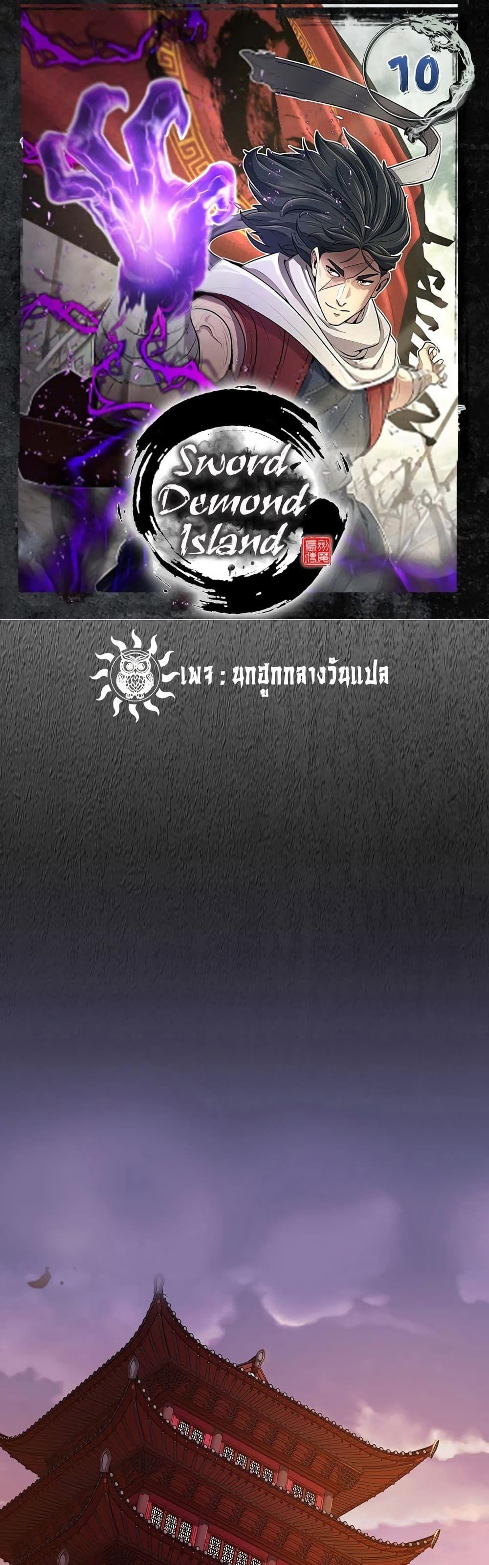 Sword Demon Island ตอนที่ 10 1