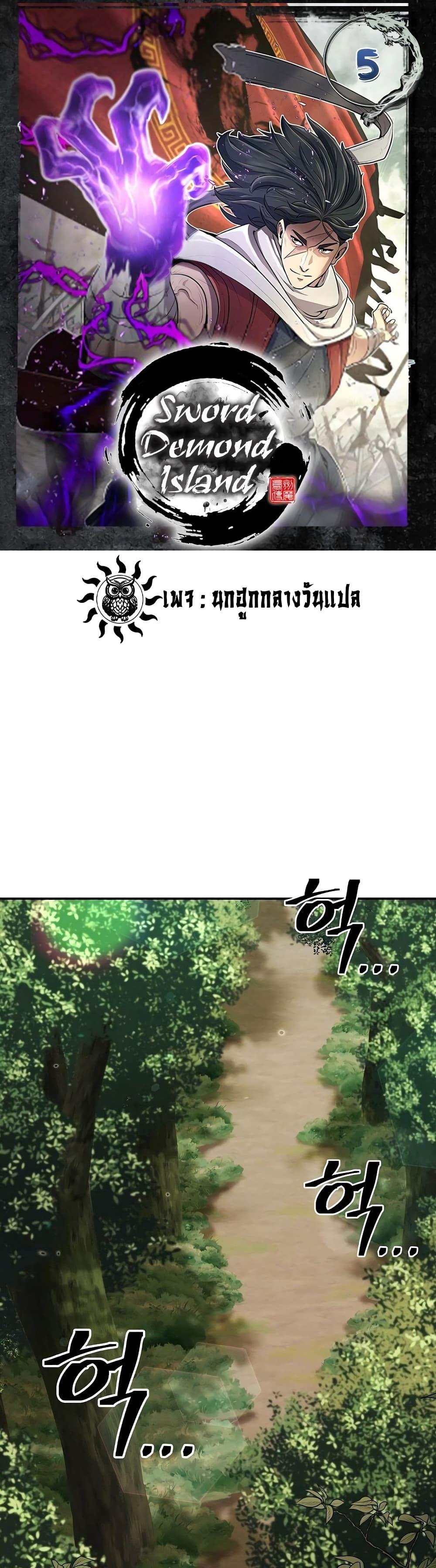 Sword Demon Island ตอนที่ 5 1