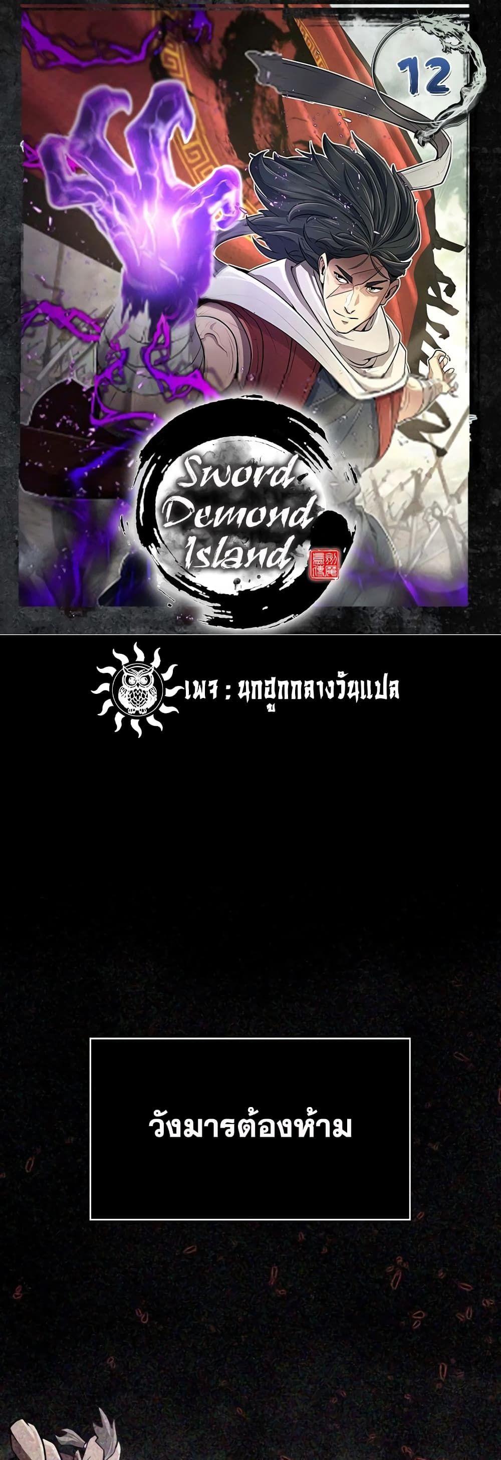 Sword Demon Island ตอนที่ 12 1
