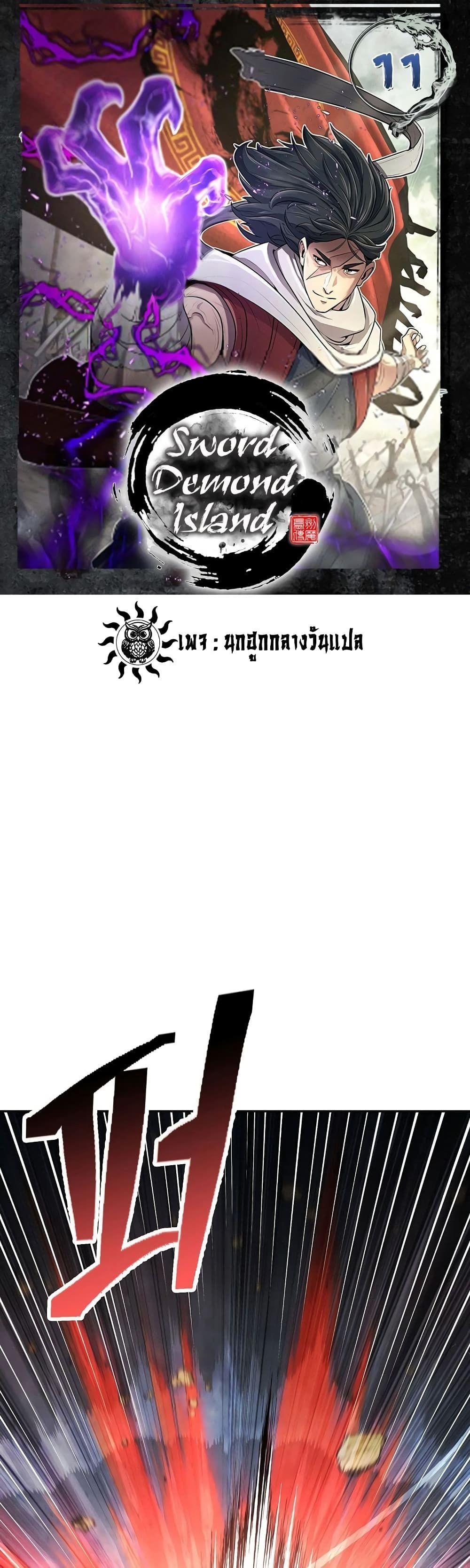 Sword Demon Island ตอนที่ 11 1