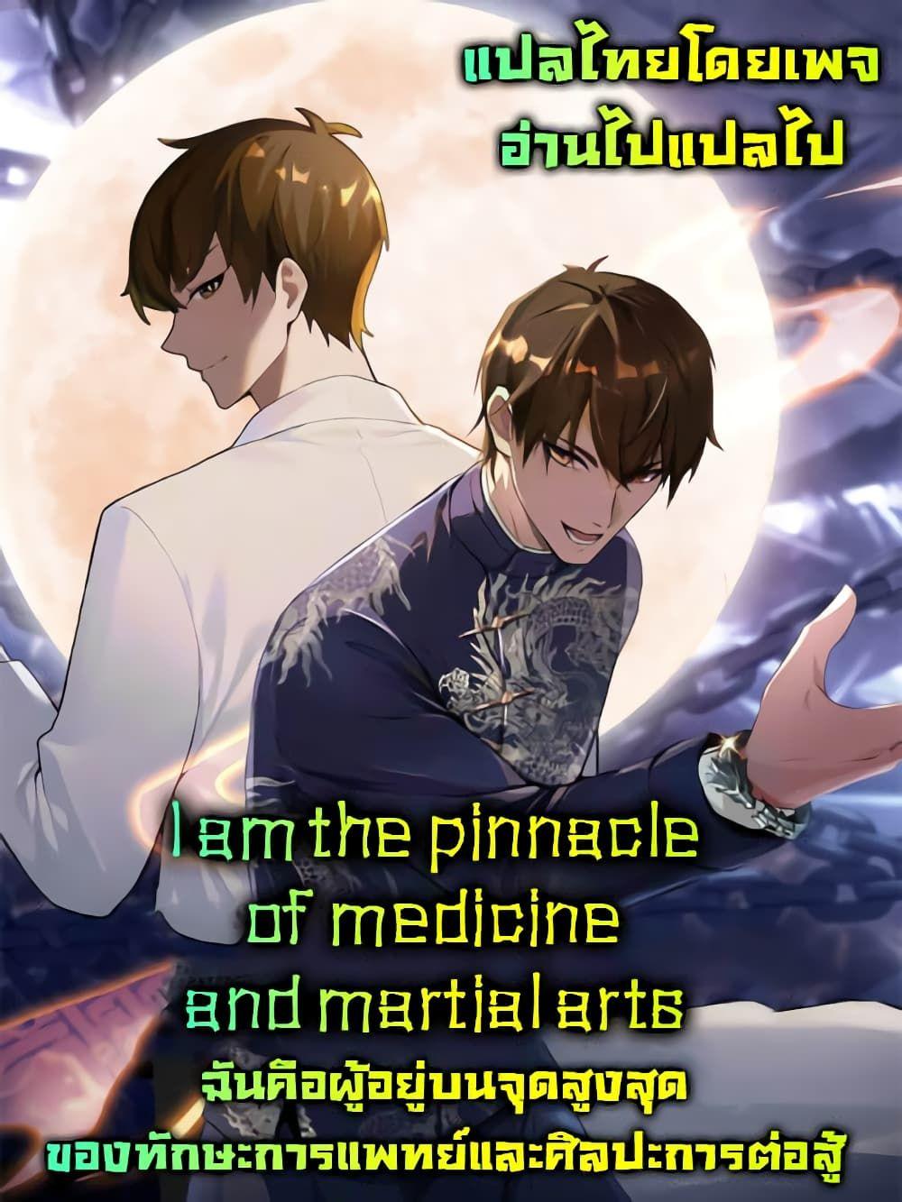I Am the Pinnacle of Medicine and Martial Arts ตอนที่ 1 16