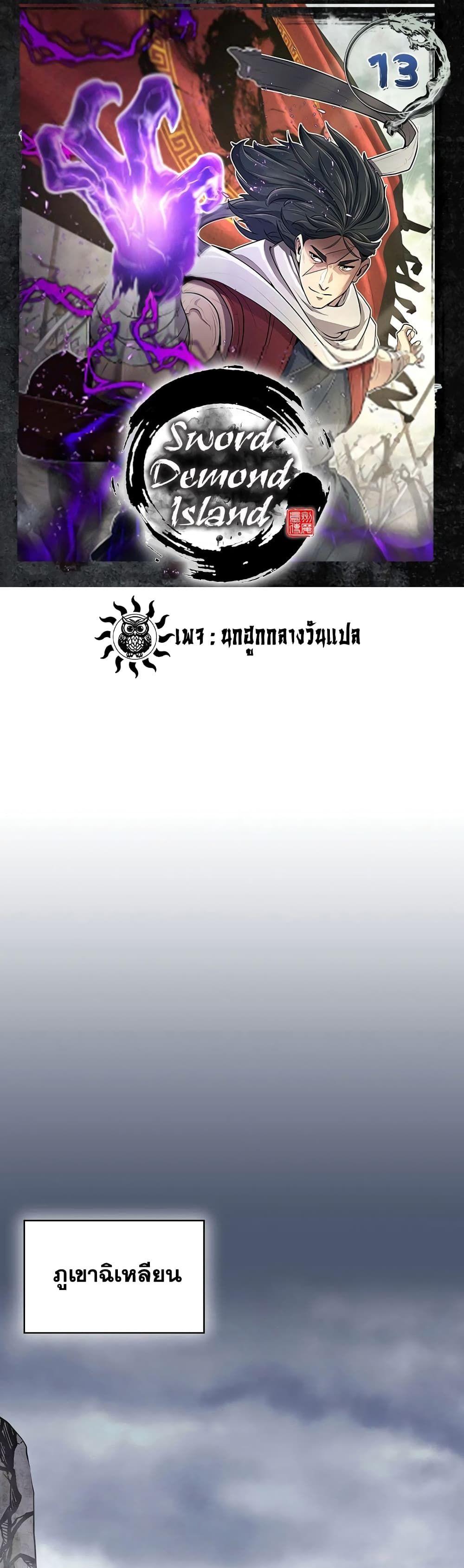 Sword Demon Island ตอนที่ 13 1