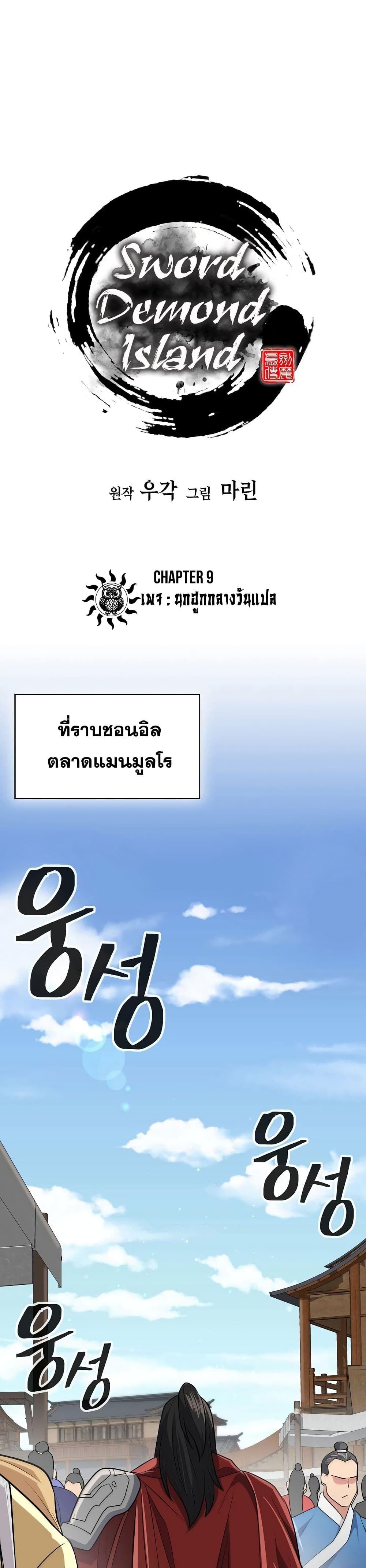 Sword Demon Island ตอนที่ 9 9